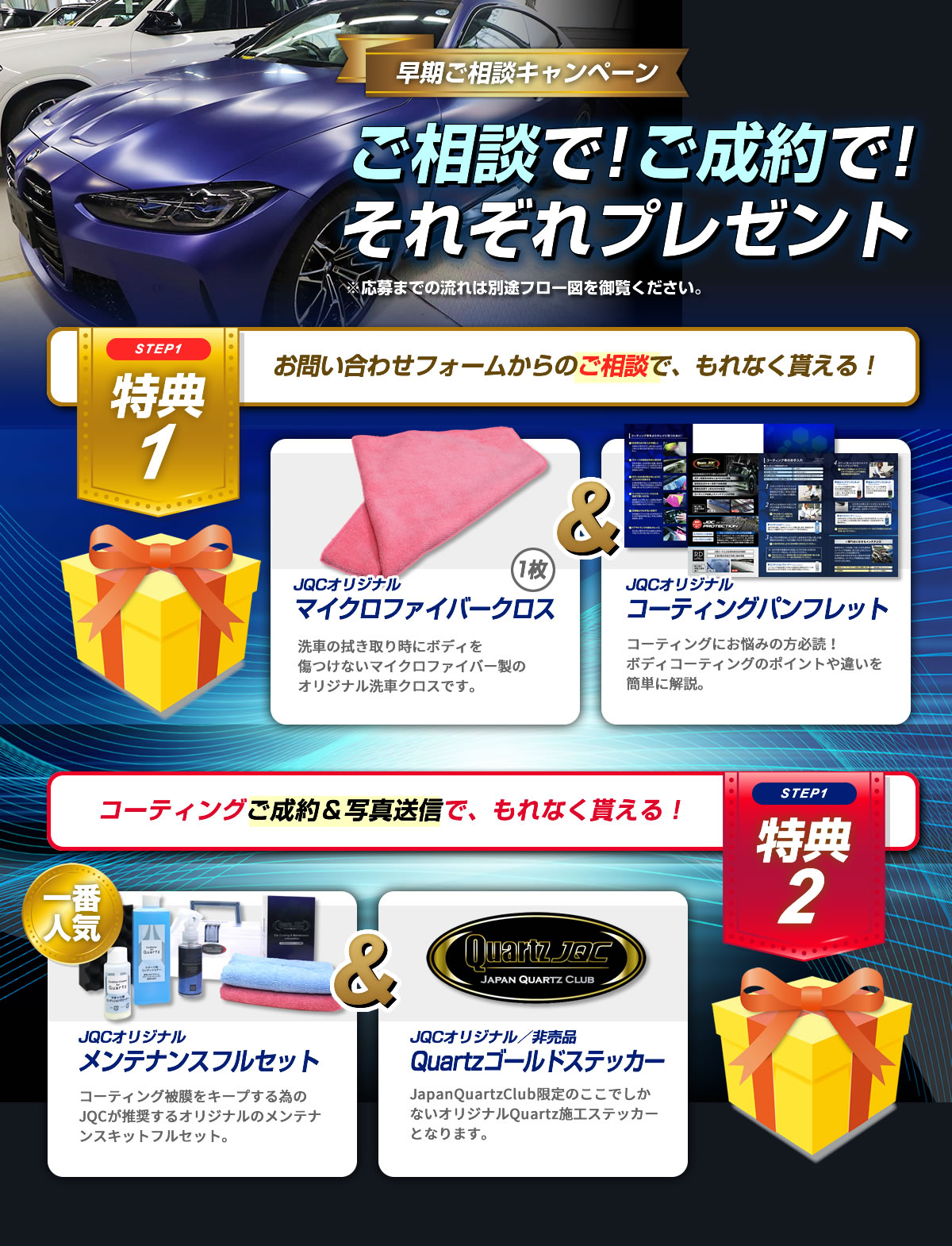 JQCで早期ご予約・ご成約キャンペーン開催中！